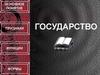Понятие государства. Признаки. Функции. Формы