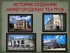История создания Нижегородских театров