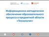 Информационно-методическое обеспечение образовательного процесса в предметной области «технология