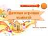 Детская игровая комната