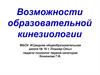Возможности образовательной кинезиологии