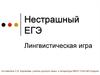 Нестрашный ЕГЭ. Лингвистическая игра