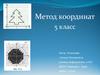 Метод координат