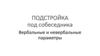 Подстройка под собеседника. Вербальные и невербальные параметры