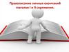Правописание личных окончаний глаголов I и II спряжения