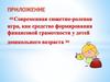 Современная сюжетно-ролевая игра, как средство формирования финансовой грамотности у детей
