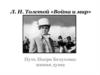 Л. Н. Толстой «Война и мир». Путь Пьера Безухова: живая душа