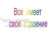 Все имеет свое строение. 1 класс