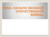 Начало Великой Отечественной войны