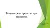 Технические средства при заикании