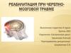 Реабилитация при черепно-мозговой травме
