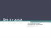 Цвета города. Личное мнение автора, основанное на окружающей действительности