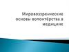 Мировоззренческие основы волонтёрства в медицине