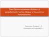 Проектирование«Колонна» с разработкой участка сборки и технологии изготовления