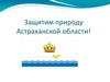 Защитим природу Астраханской области!