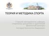 Теория и методика спорта. 4 лекция