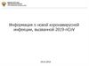 Информация о коронавирусе