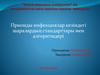 Прионды инфекциялар кезіндегі шаралардың стандарттары мен алгоритмдері