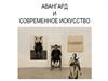 Авангард и современное искусство