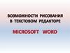 Возможности  рисования в текстовом редакторе