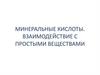 Минеральные кислоты. Взаимодействие с простыми веществами
