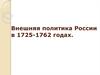 Внешняя политика России в 1725-1762 годах. 8 класс