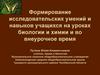 Формирование исследовательских умений и навыков учащихся на уроках биологии и химии