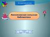 Интерактивная игра. Липняковская сельская библиотека