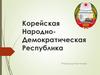 Корейская Народно-Демократическая Республика