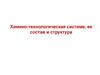 Химико-технологическая система, ее состав и структура