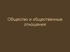 Общество и общественные отношения