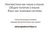 Лингвистика как наука о языке. Общее понятие о языке. Язык как знаковая система