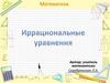 Иррациональные уравнения