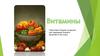Витамины. Классификация витаминов