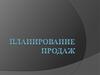 Планирование продаж