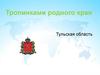 Тропинками родного края. Тульская область