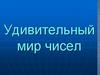 Удивительный мир чисел