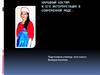 Народный костюм и его интерпретация в современной моде