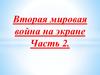 Вторая мировая война на экране. Часть 2