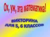 Викторина для 5 - 6 классов