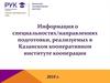 Информация о специальностях/направлениях подготовки, реализуемых в Казанском кооперативном институте кооперации