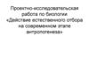 Действие естественного отбора на современном этапе антропогенеза