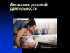 Аномалии родовой деятельности