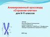 Строение клетки. Кроссворд