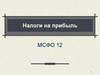 Налоги на прибыль