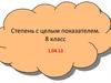 Степень с целым показателем. 8 класс