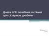 Диета №9: лечебное питание при сахарном диабете