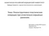 Реконструктивно-пластические операции при огнестрельно-взрывных ранениях