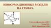 Информационные модели на графах