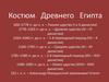 Костюм Древнего Египта